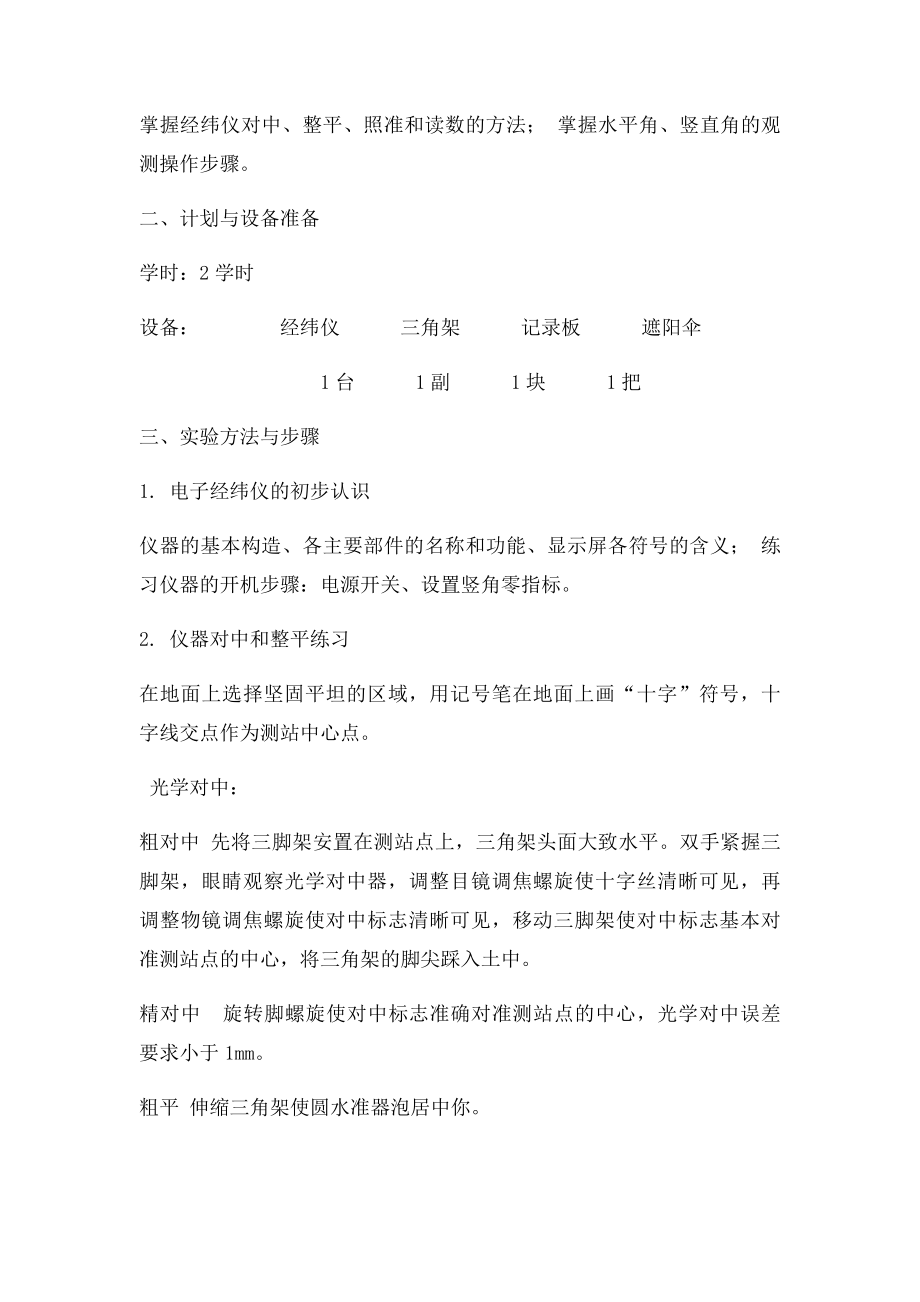 实验4 电子经纬仪的认识和使用.docx_第2页