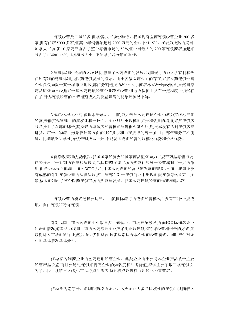 论中国医药连锁经营框架的构建思路.doc_第2页