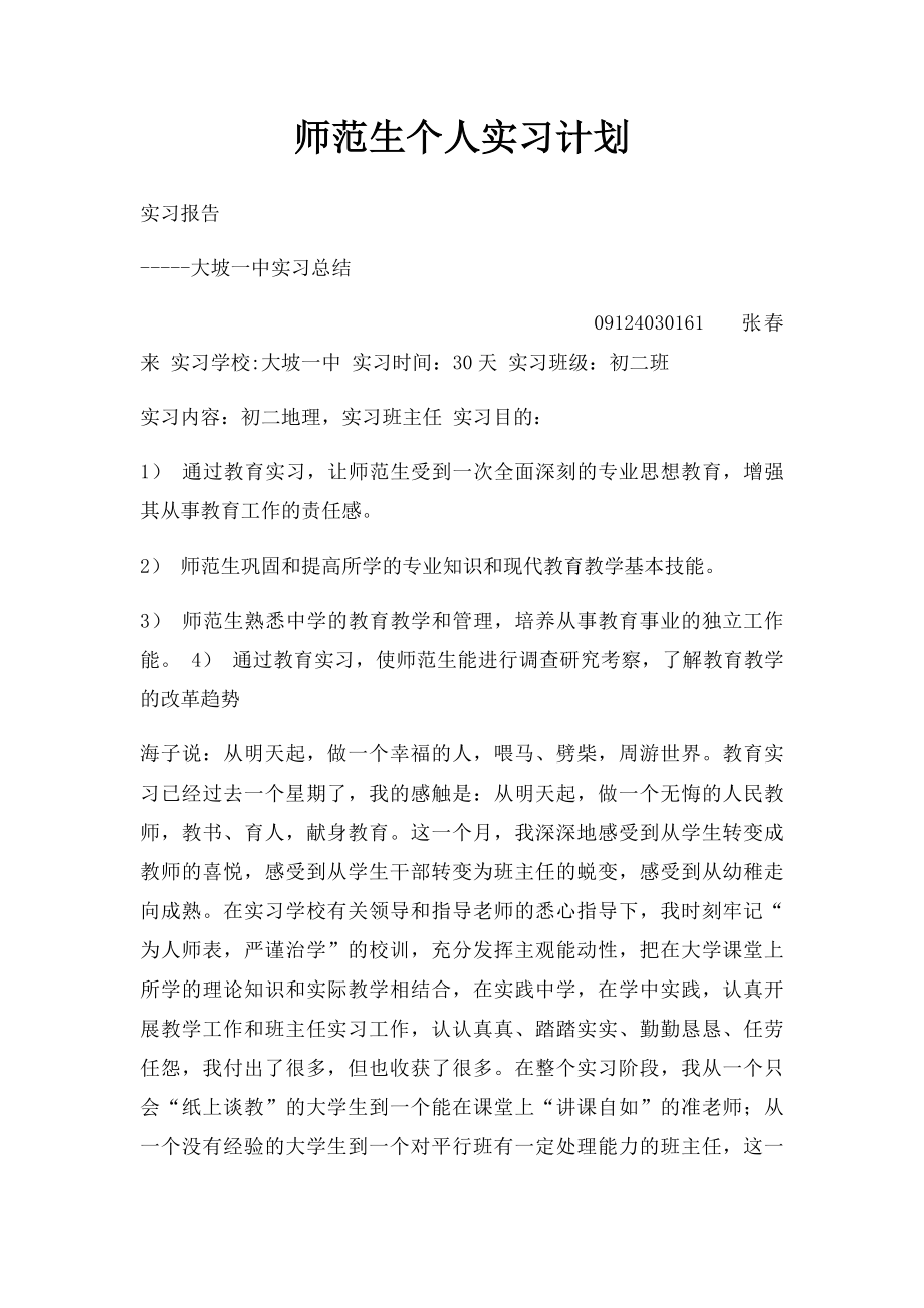 师范生个人实习计划(1).docx_第1页