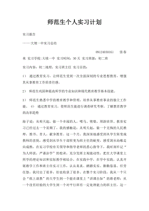 师范生个人实习计划(1).docx