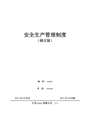 大型化工企业安全生产管理制度汇编【精品管理标准】10.doc