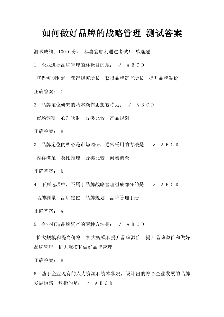 如何做好品牌的战略管理 测试答案.docx_第1页