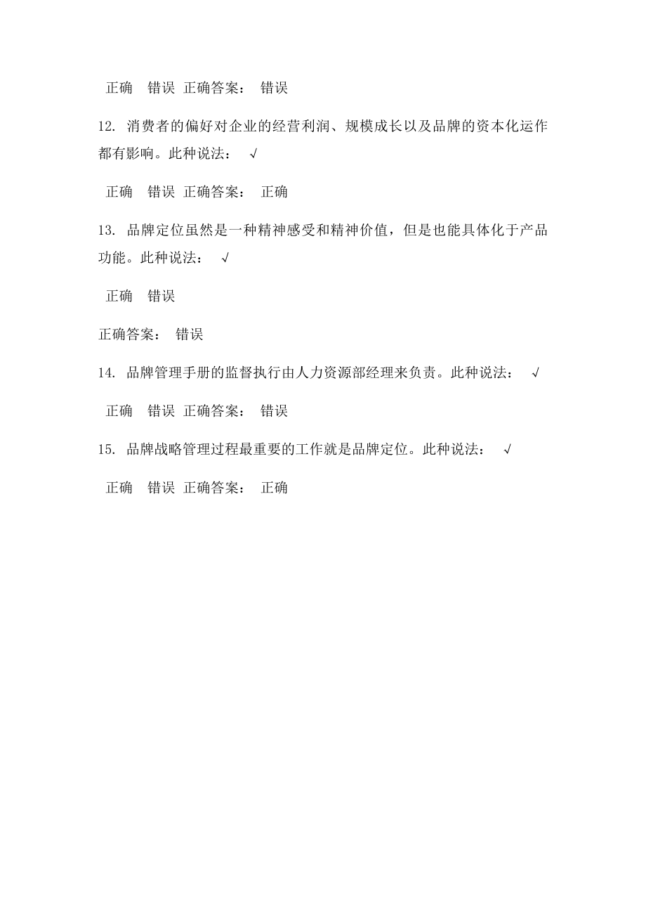 如何做好品牌的战略管理 测试答案.docx_第3页