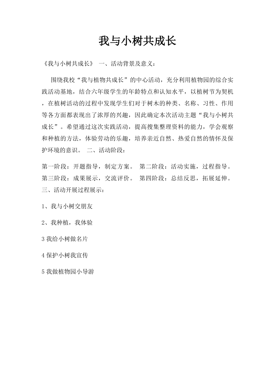 我与小树共成长.docx_第1页