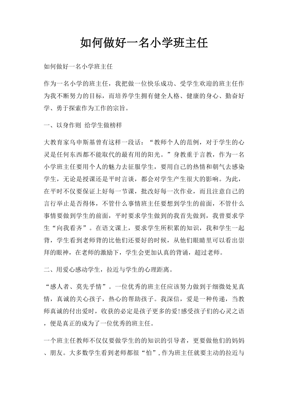 如何做好一名小学班主任.docx_第1页