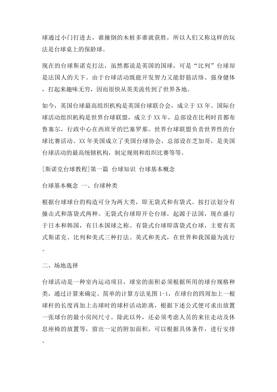 斯诺克台球教程.docx_第2页