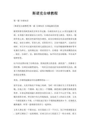 斯诺克台球教程.docx