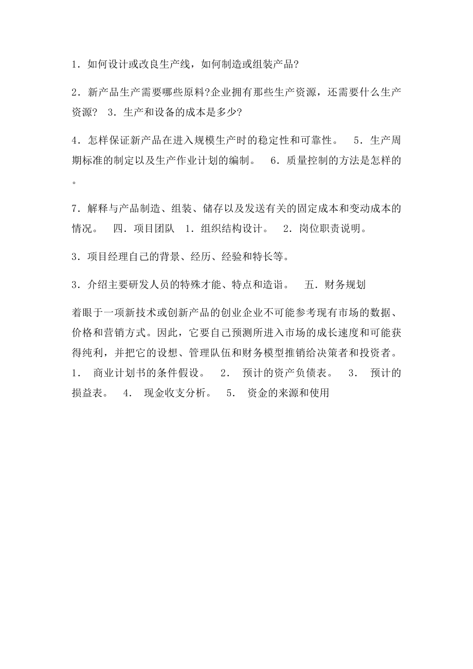 新产品开发如何撰写项目计划书.docx_第2页