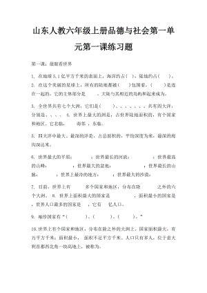 山东人教六年级上册品德与社会第一单元第一课练习题.docx