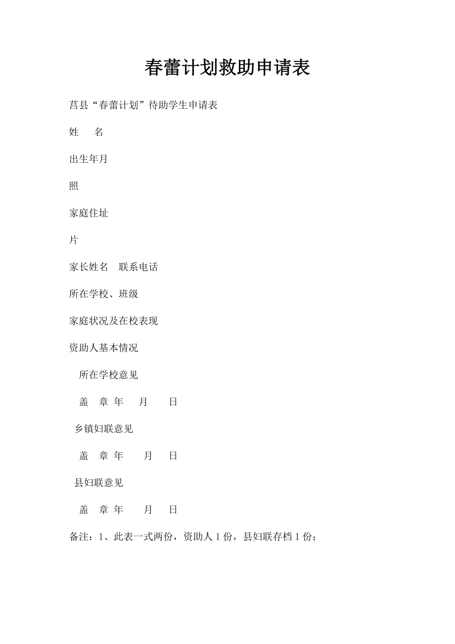 春蕾计划救助申请表.docx_第1页