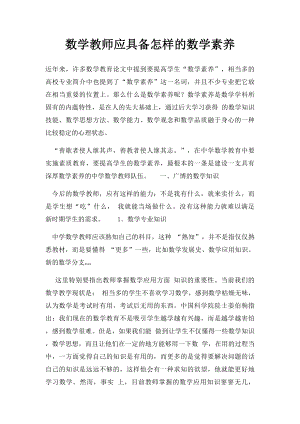 数学教师应具备怎样的数学素养.docx