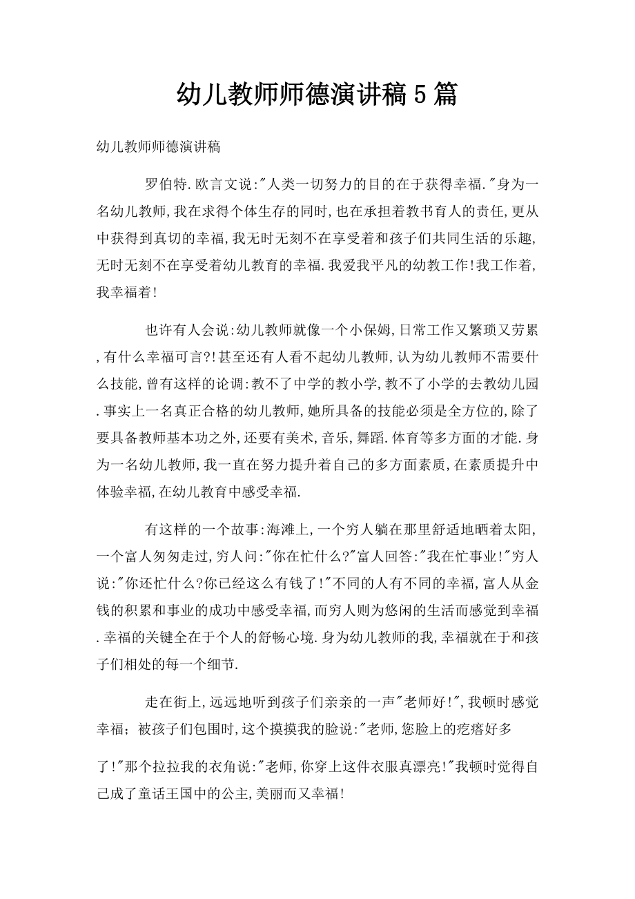 幼儿教师师德演讲稿5篇.docx_第1页