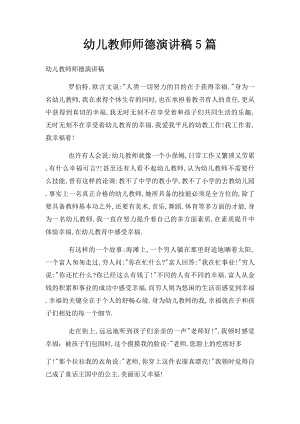 幼儿教师师德演讲稿5篇.docx