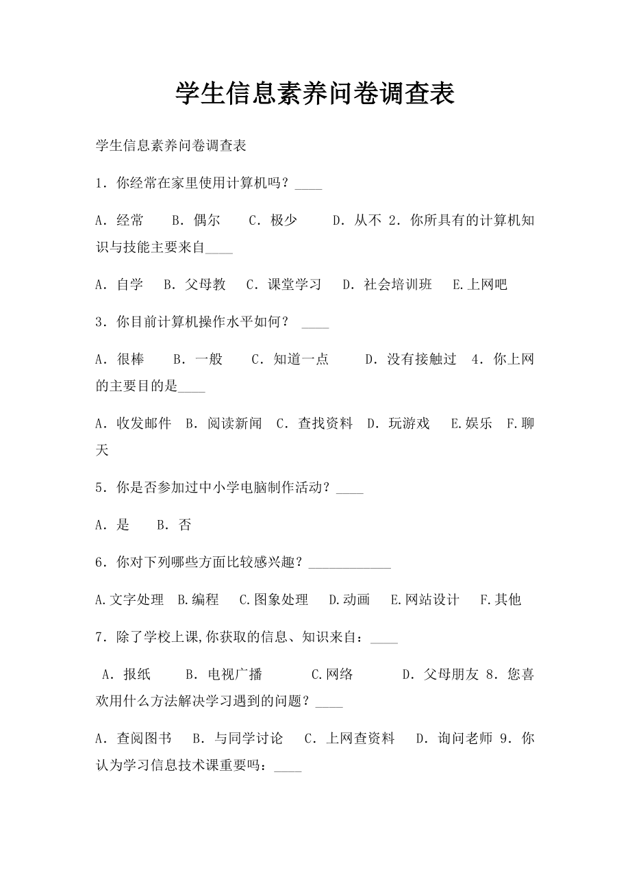 学生信息素养问卷调查表.docx_第1页