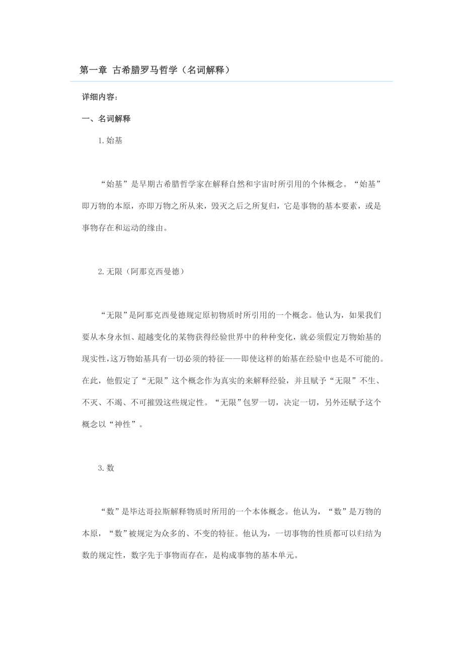 西方哲学史和现代西方哲学考研试题答案汇总名词解释.doc_第1页