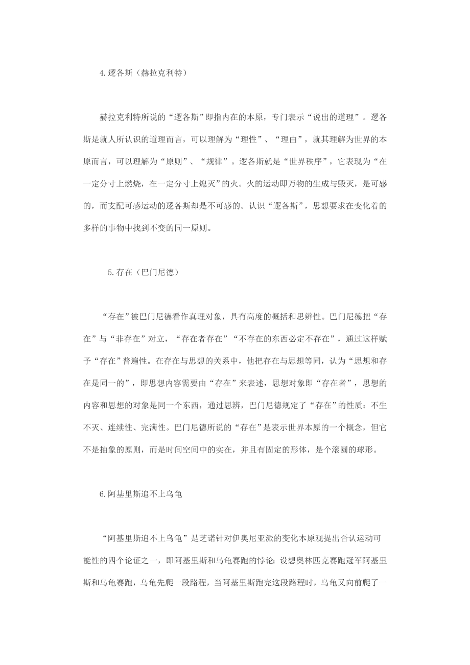 西方哲学史和现代西方哲学考研试题答案汇总名词解释.doc_第2页