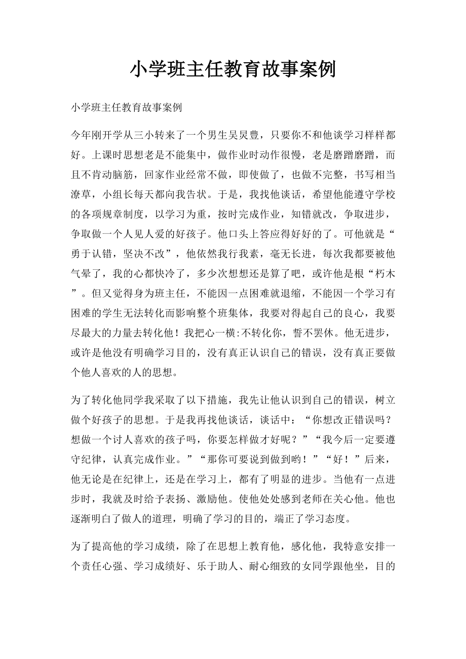 小学班主任教育故事案例(2).docx_第1页