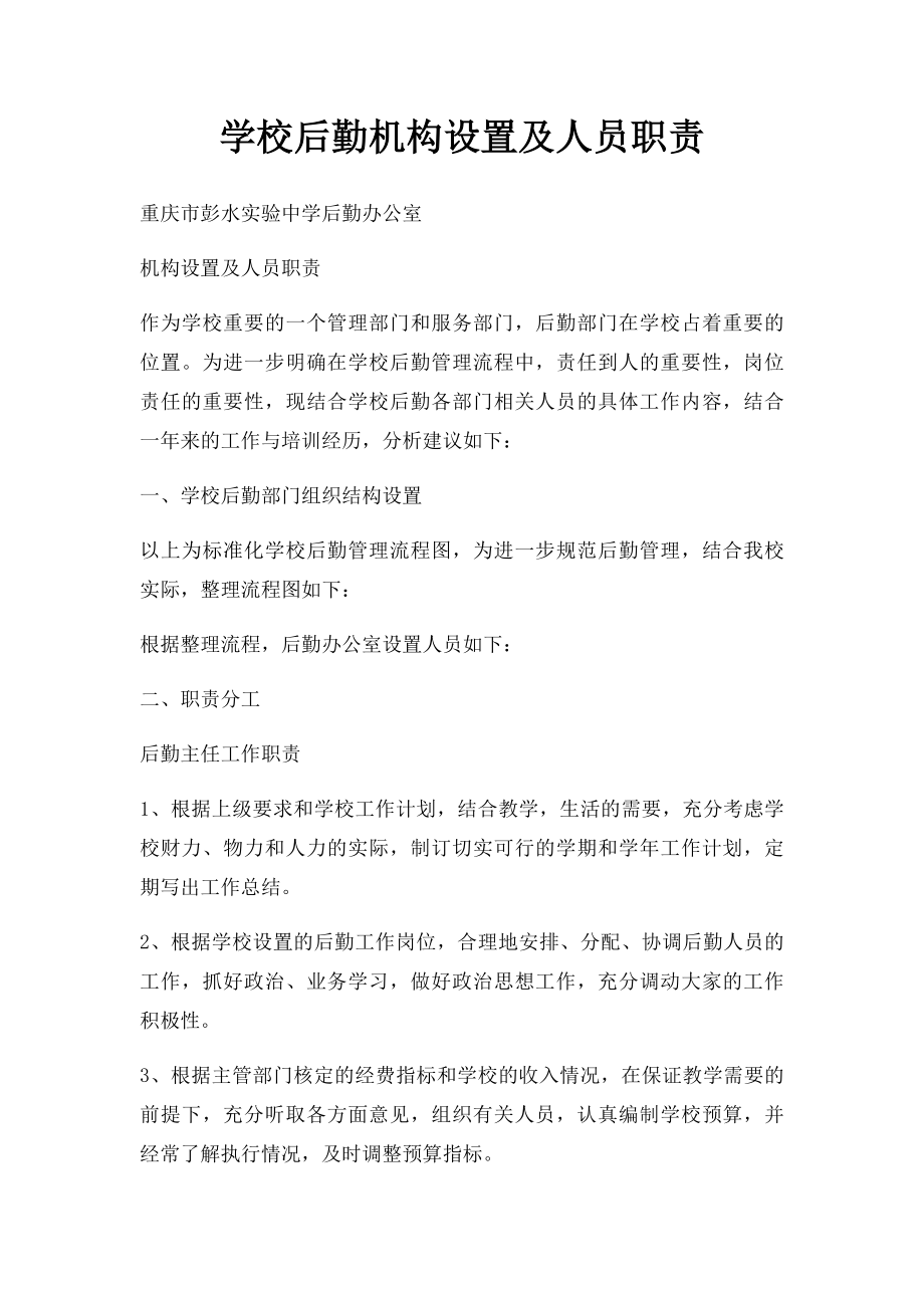 学校后勤机构设置及人员职责.docx_第1页