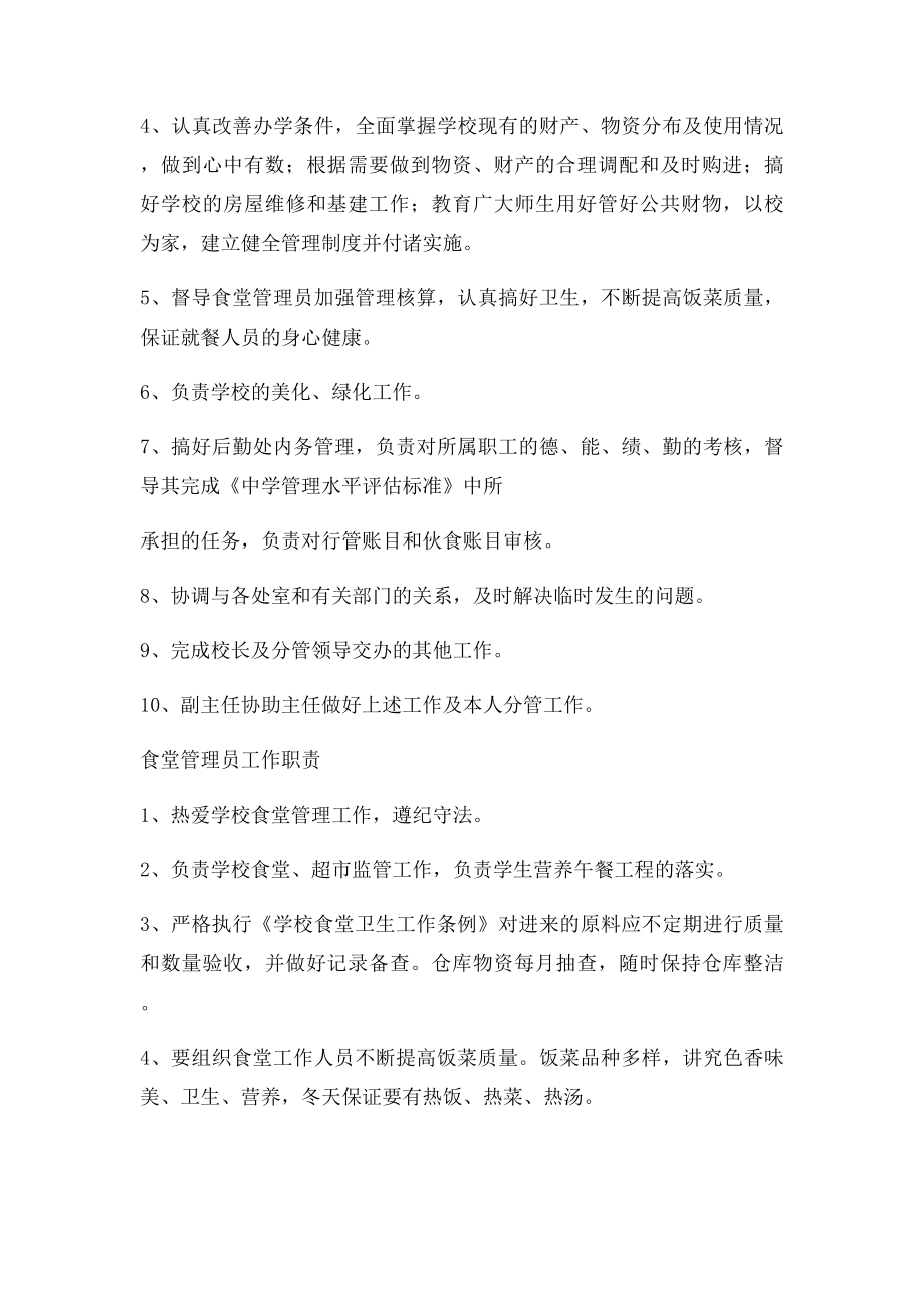 学校后勤机构设置及人员职责.docx_第2页