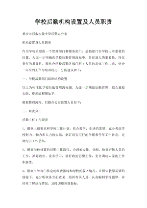 学校后勤机构设置及人员职责.docx