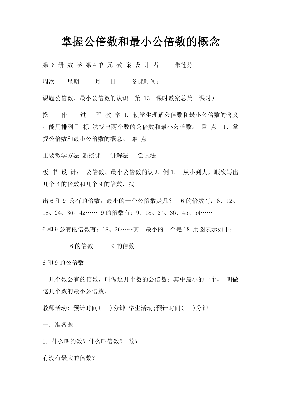 掌握公倍数和最小公倍数的概念.docx_第1页