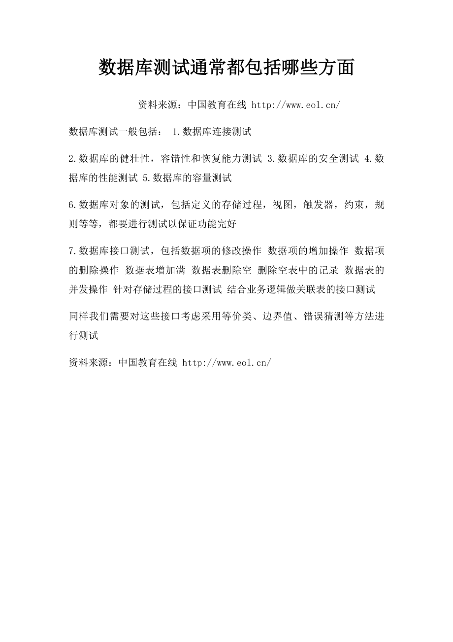 数据库测试通常都包括哪些方面.docx_第1页