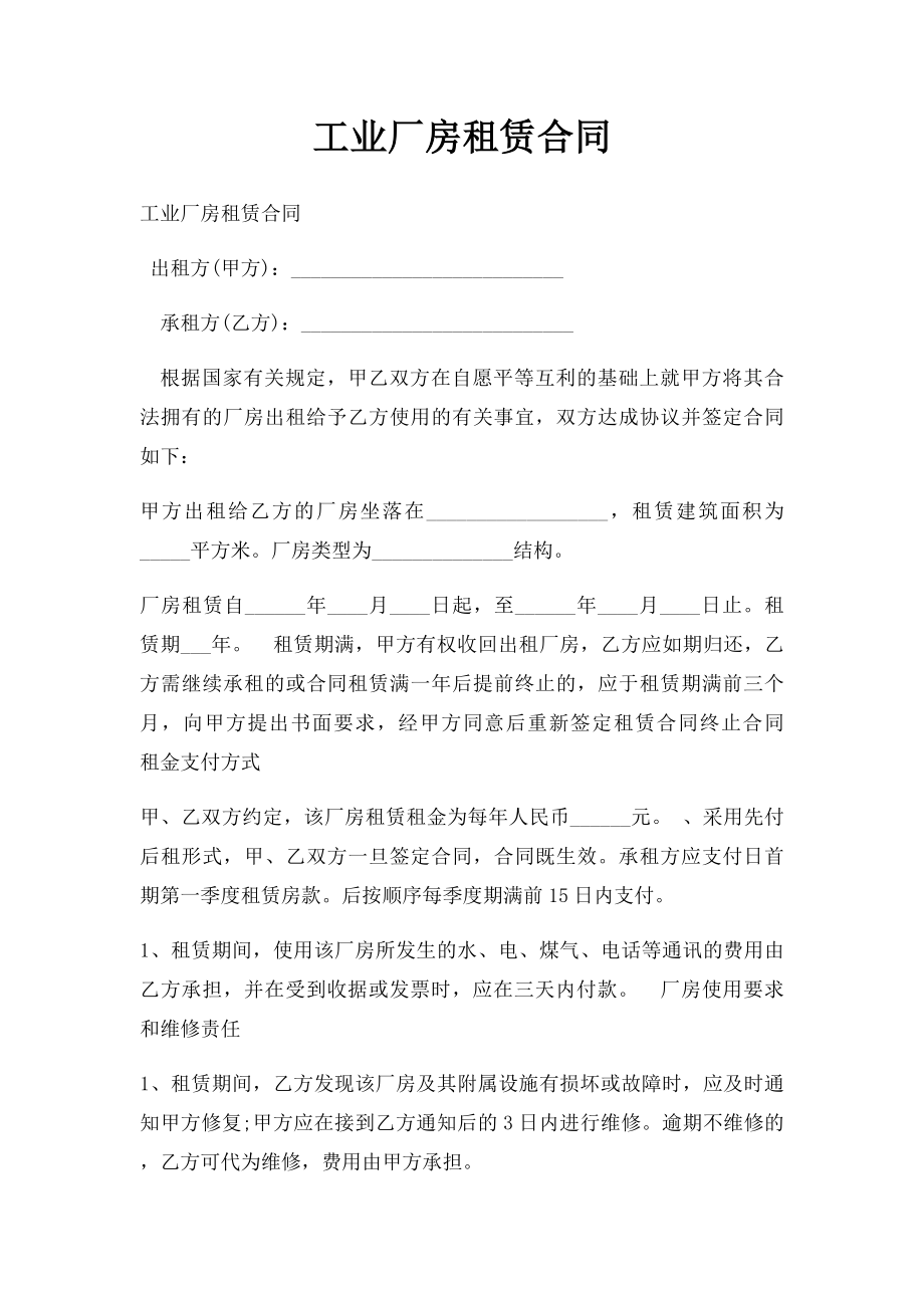 工业厂房租赁合同(1).docx_第1页