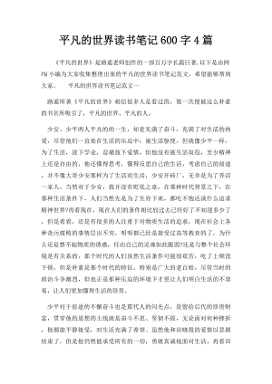 平凡的世界读书笔记600字4篇.docx