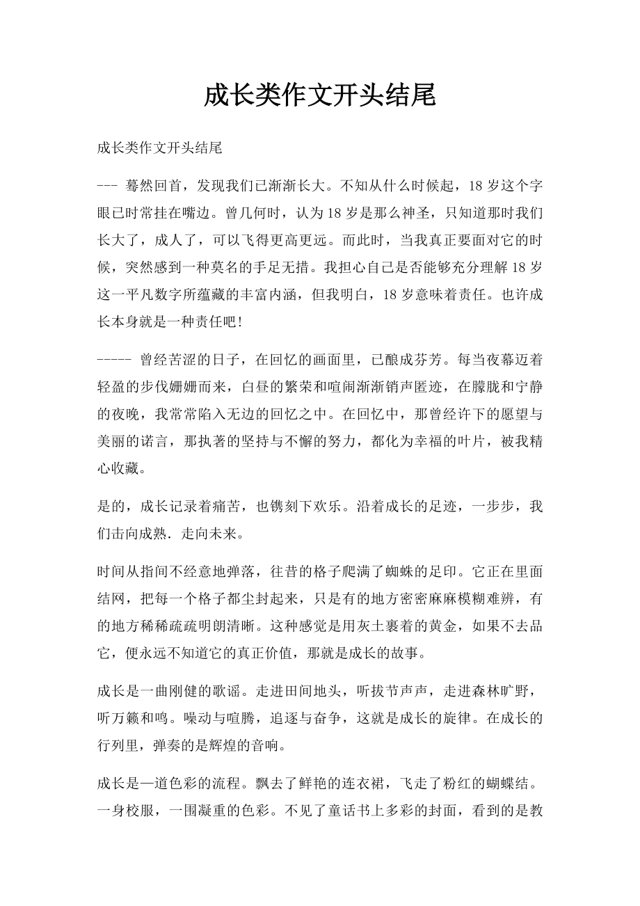 成长类作文开头结尾.docx_第1页