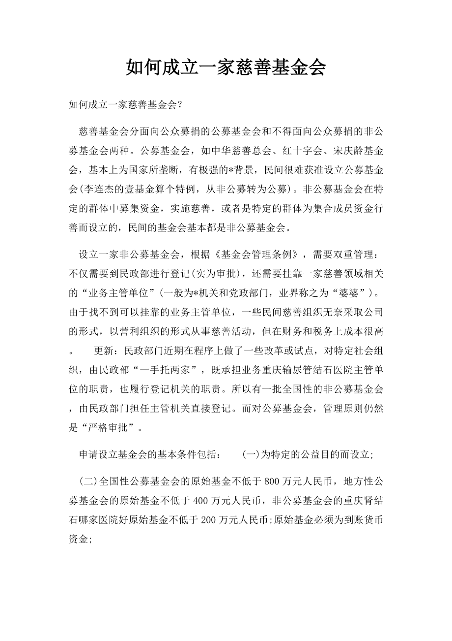 如何成立一家慈善基金会.docx_第1页