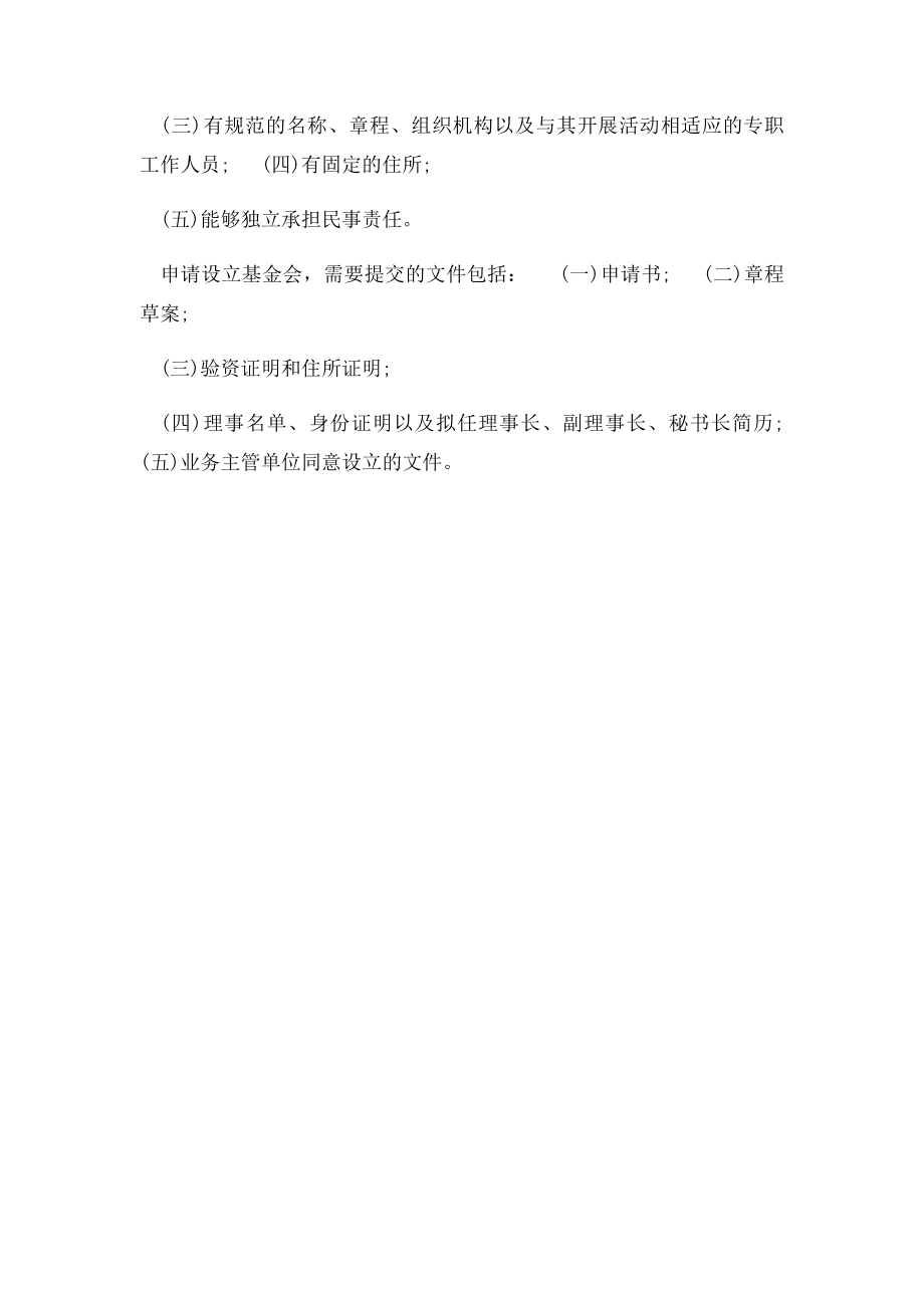 如何成立一家慈善基金会.docx_第2页