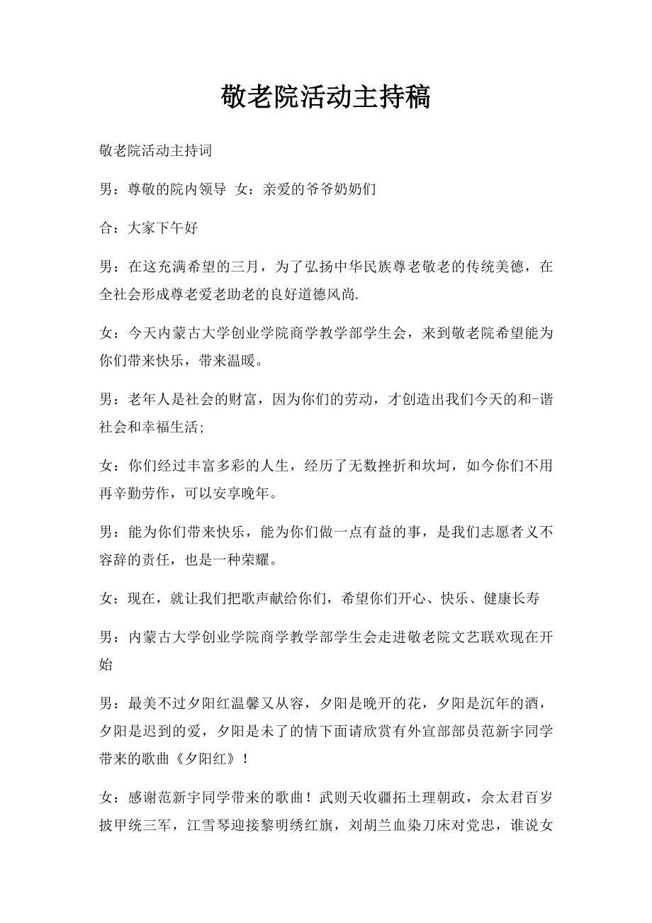 敬老院活动主持稿(1).docx_第1页