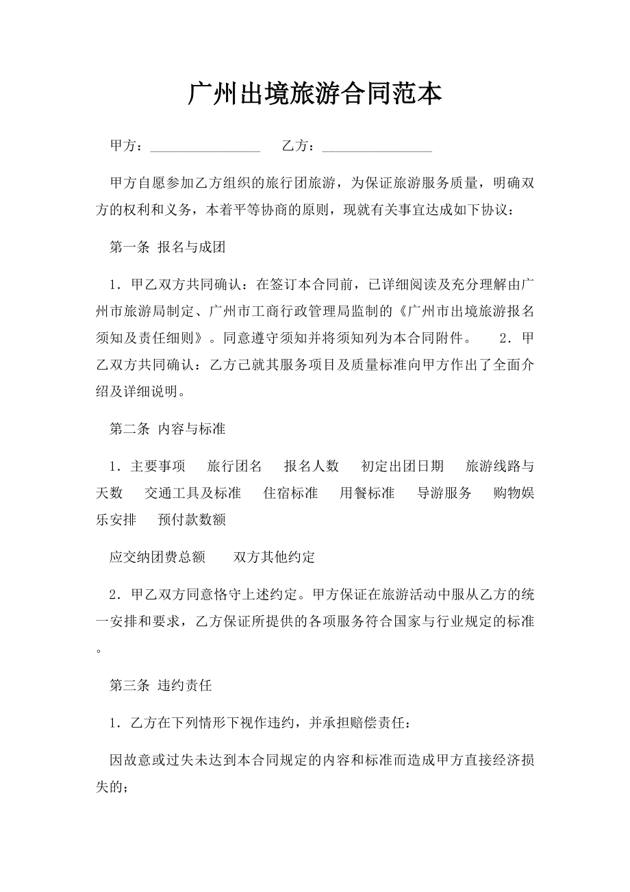 广州出境旅游合同范本.docx_第1页