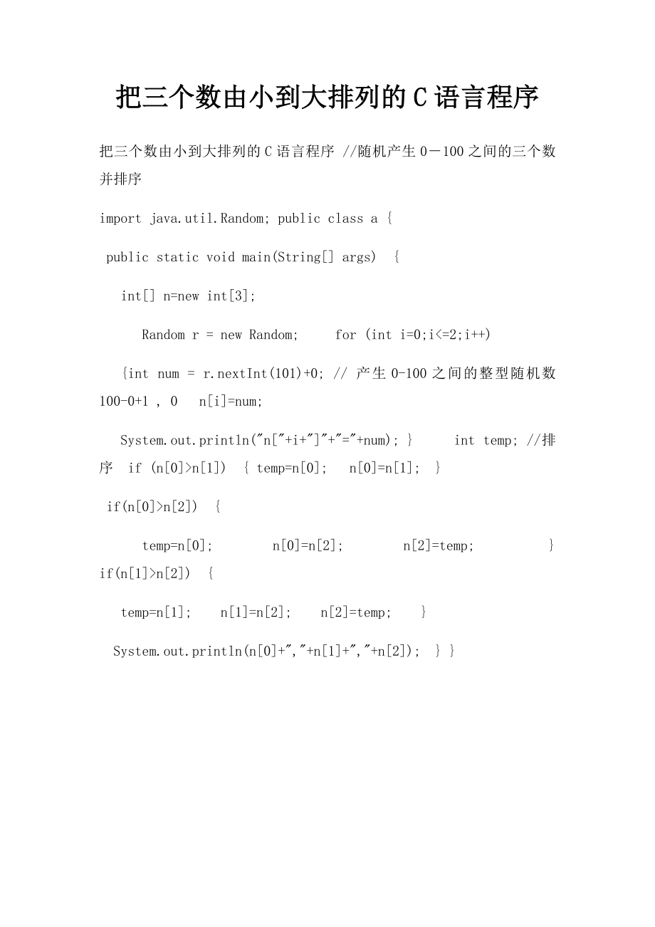 把三个数由小到大排列的C语言程序.docx_第1页