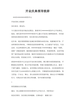 开业庆典领导致辞(1).docx