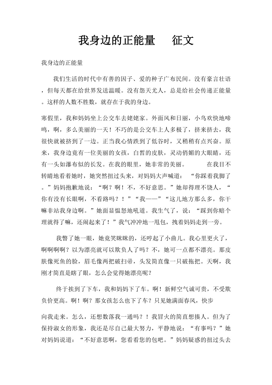 我身边的正能量 征文.docx_第1页