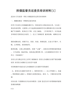 控烟监督员巡查员培训材料[1].docx