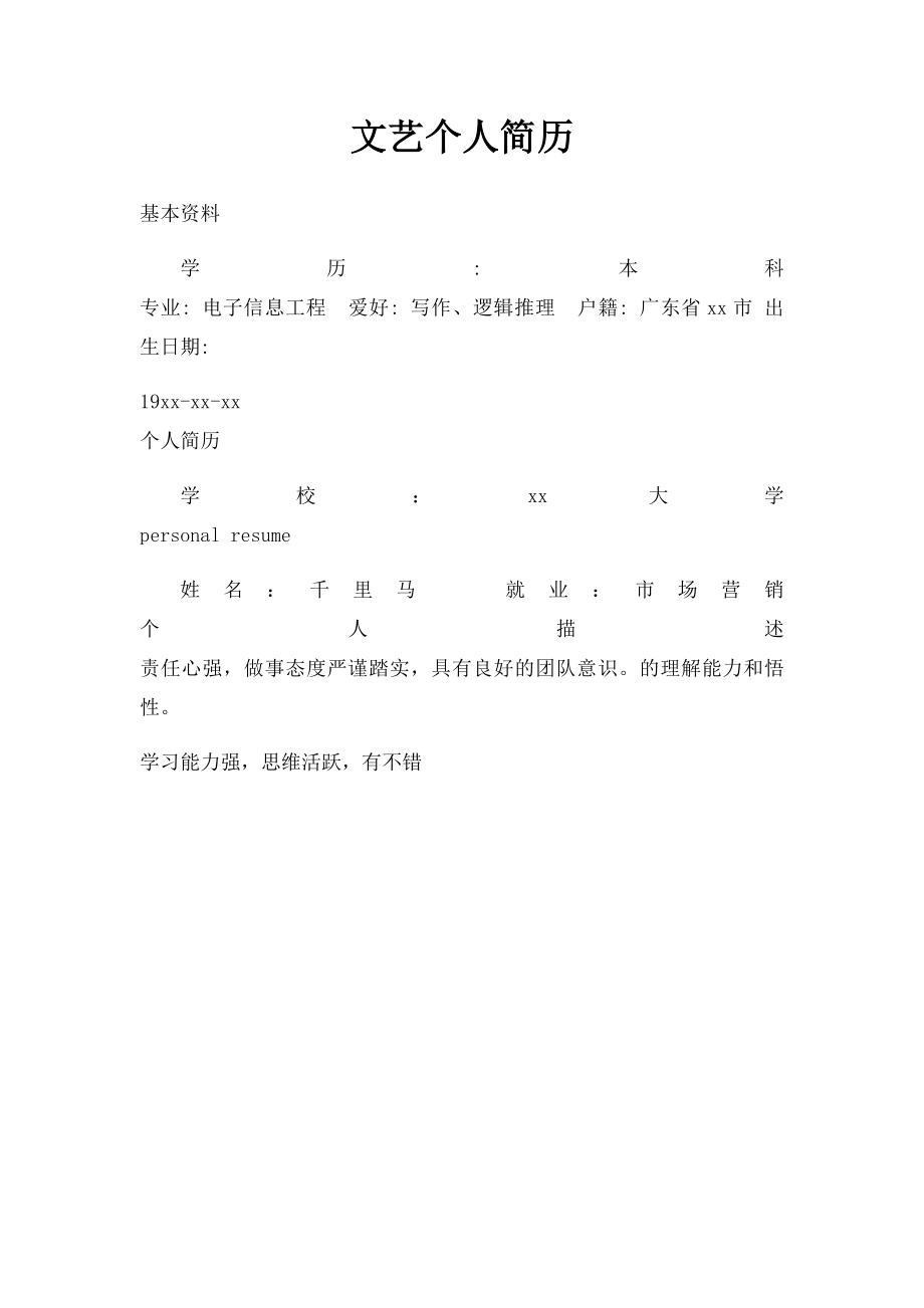 文艺个人简历.docx_第1页