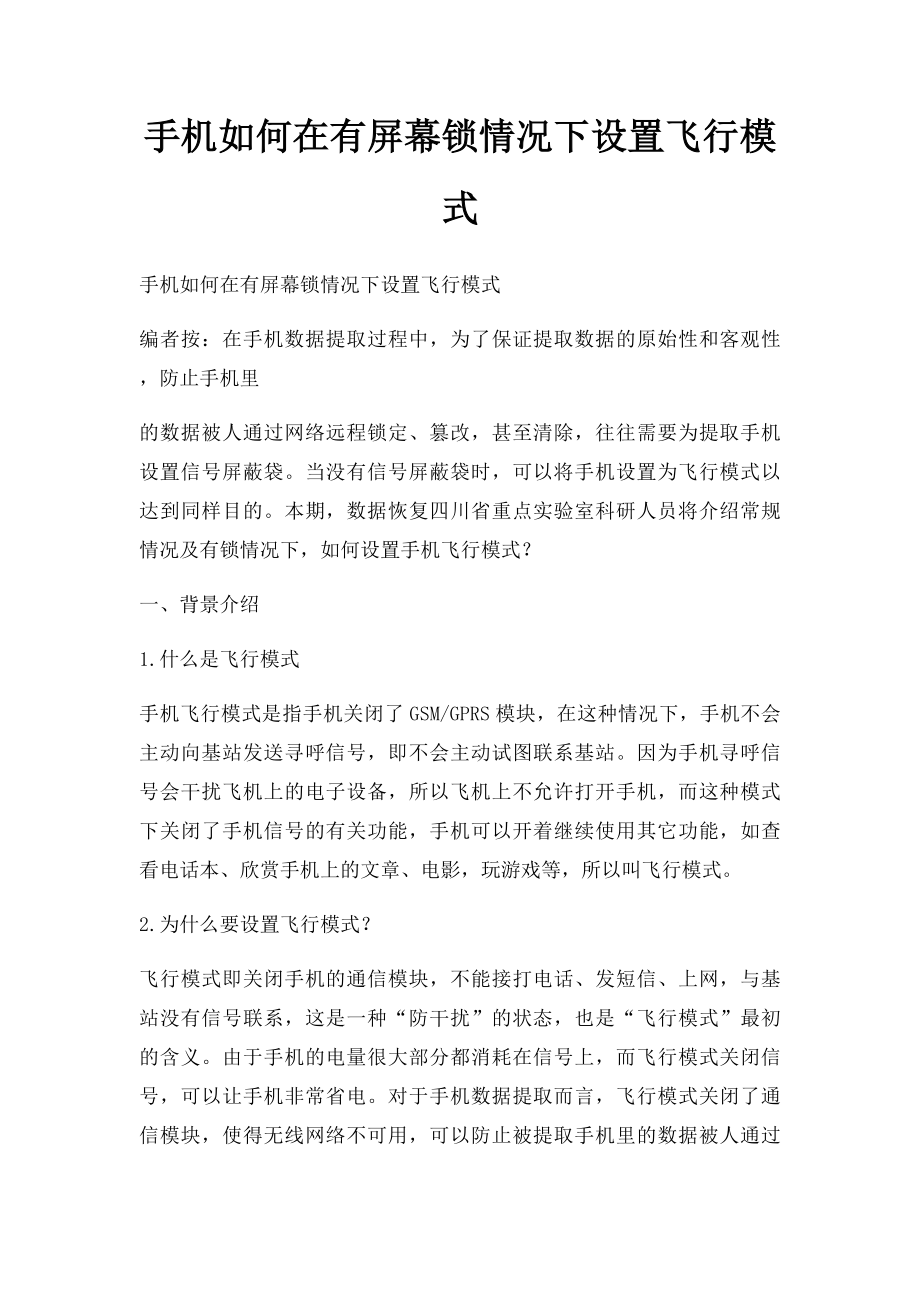 手机如何在有屏幕锁情况下设置飞行模式.docx_第1页