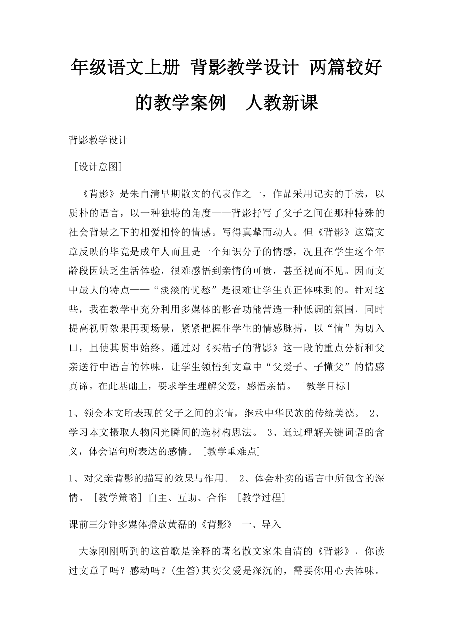 年级语文上册 背影教学设计 两篇较好的教学案例人教新课.docx_第1页