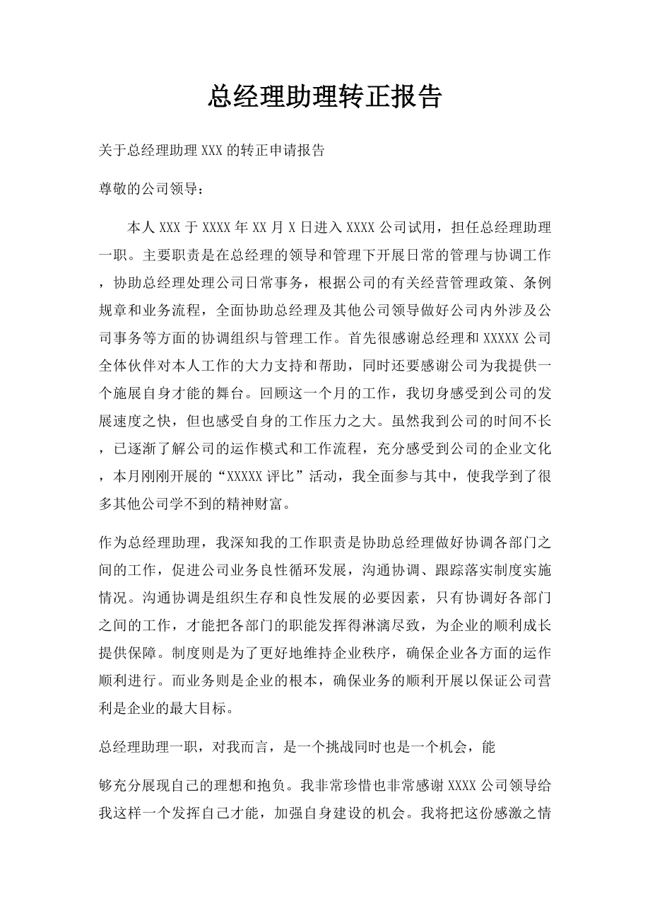 总经理助理转正报告.docx_第1页