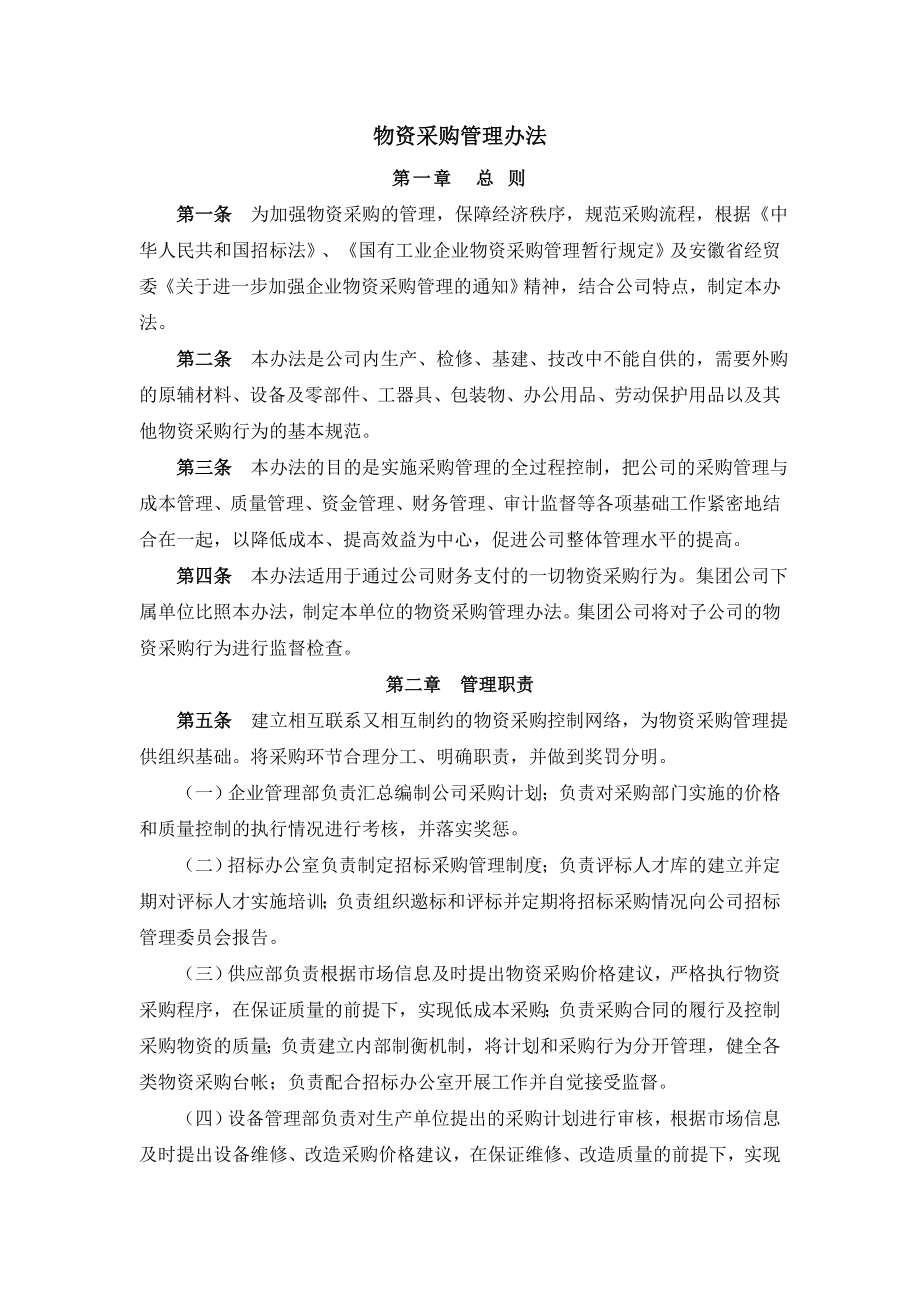 化工企业物资采购管理办法.doc_第1页