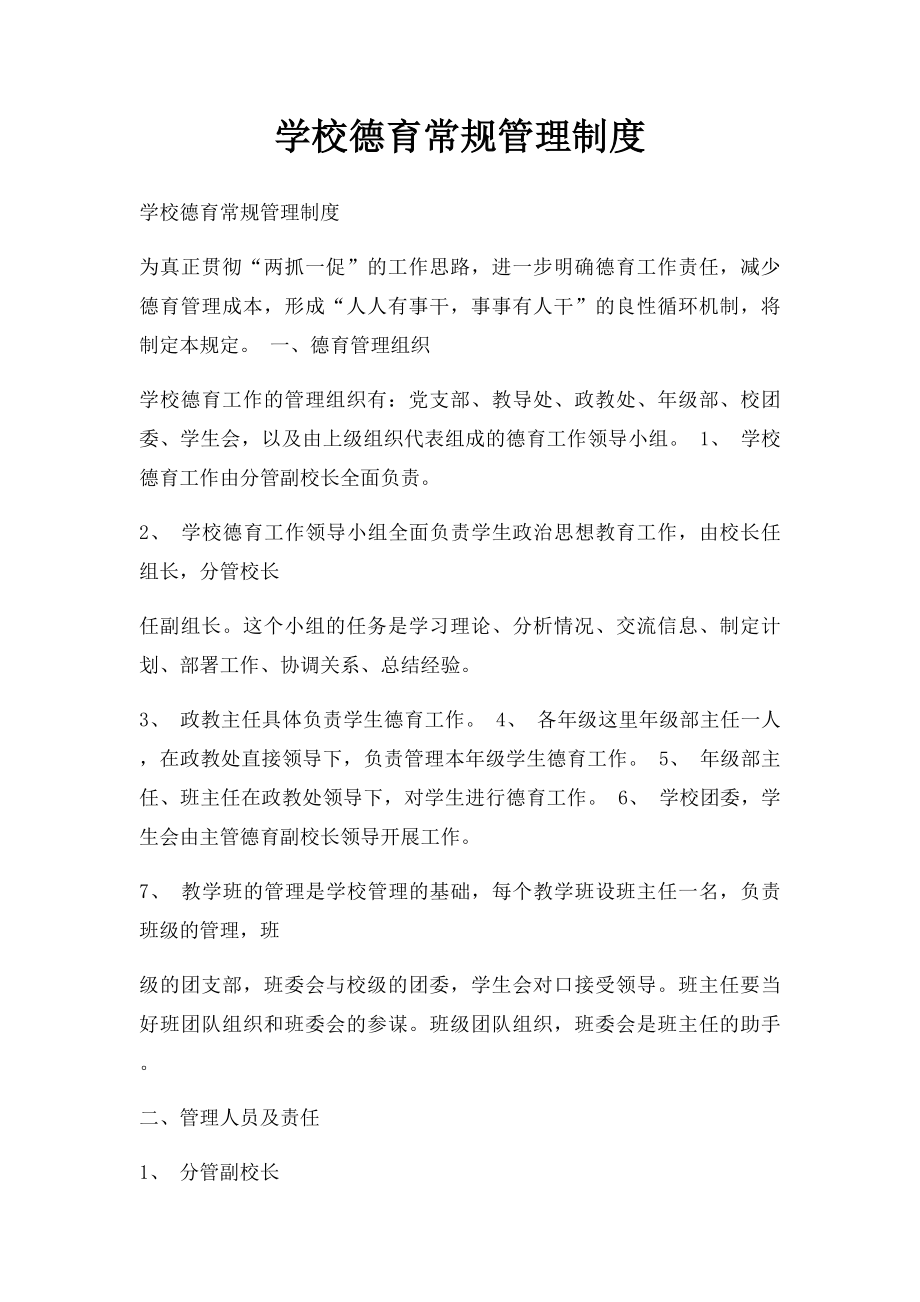 学校德育常规管理制度.docx_第1页