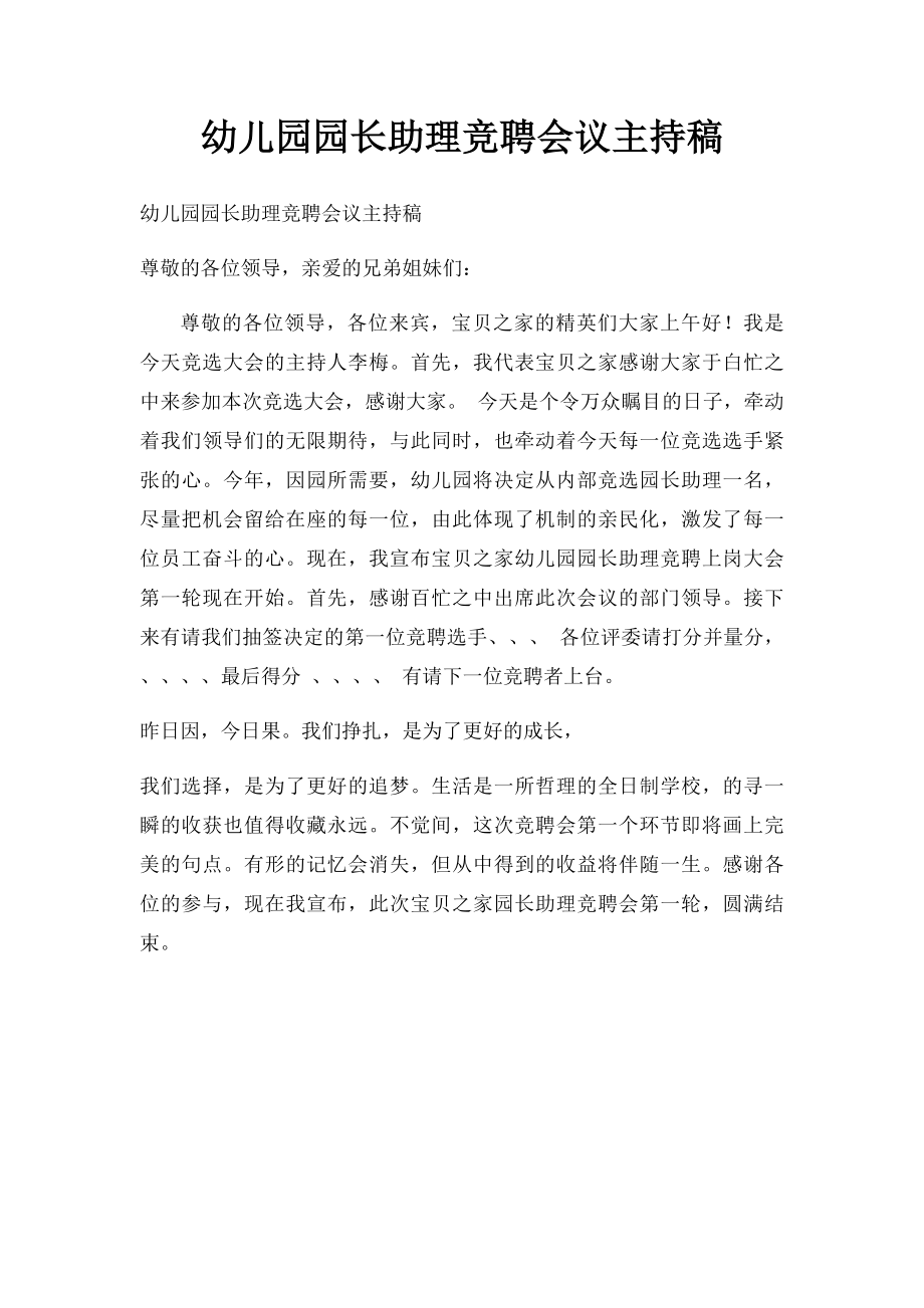 幼儿园园长助理竞聘会议主持稿.docx_第1页