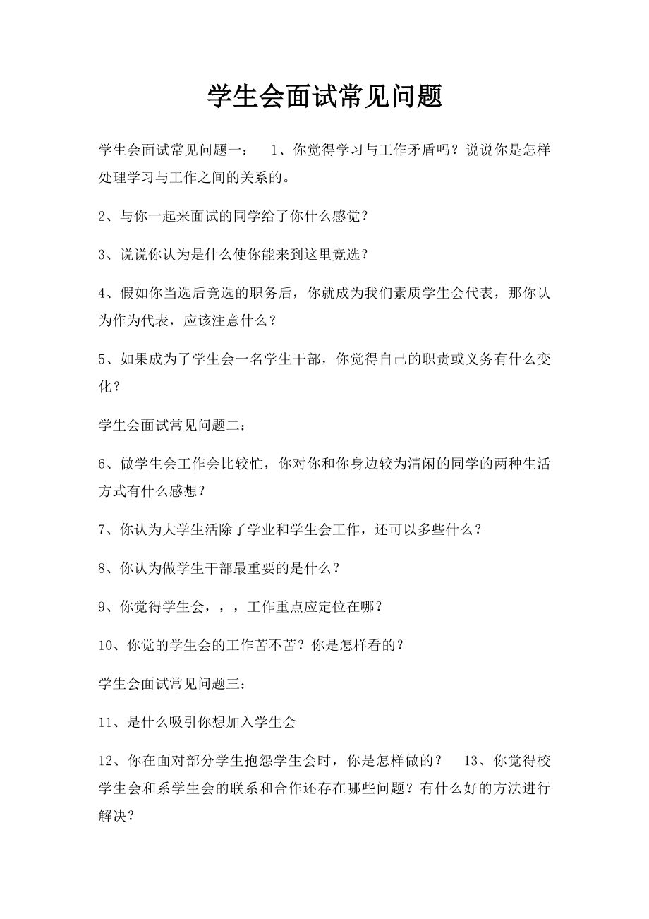 学生会面试常见问题(1).docx_第1页