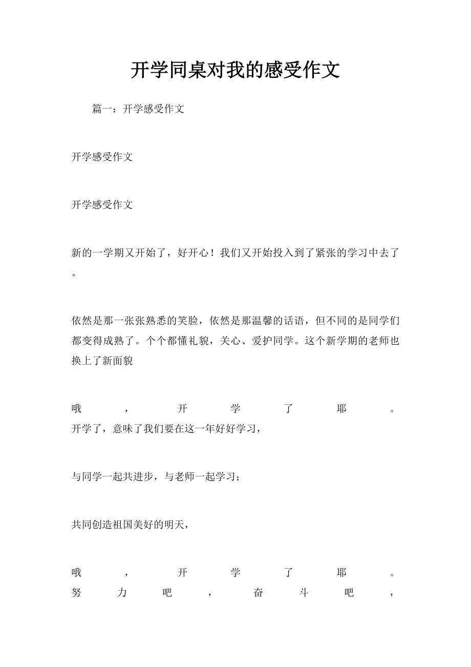 开学同桌对我的感受作文.docx_第1页