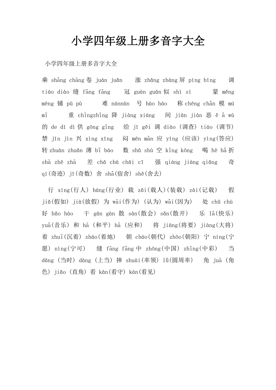 小学四年级上册多音字大全.docx_第1页