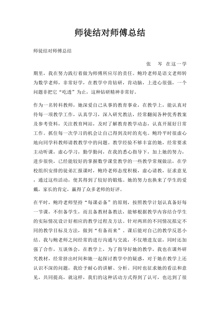 师徒结对师傅总结(2).docx_第1页