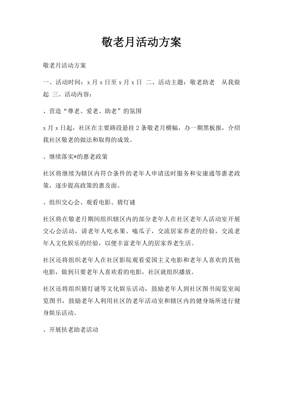 敬老月活动方案.docx_第1页