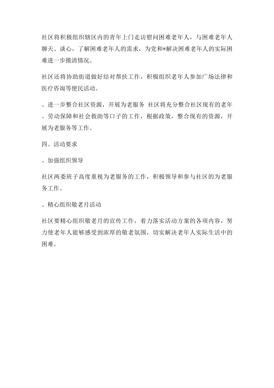 敬老月活动方案.docx_第2页